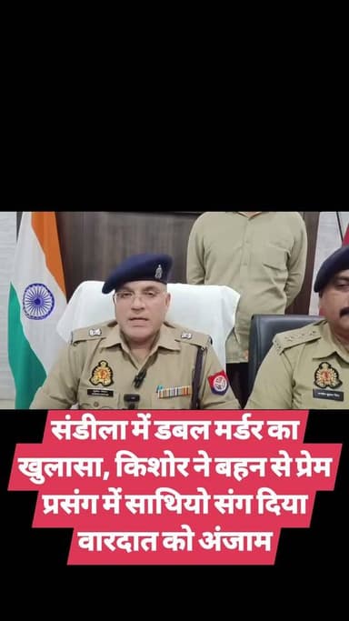 संडीला में डबल मर्डर का खुलासा, किशोर ने बहन से प्रेम प्रसंग में साथियो संग दिया वारदात को अंजाम