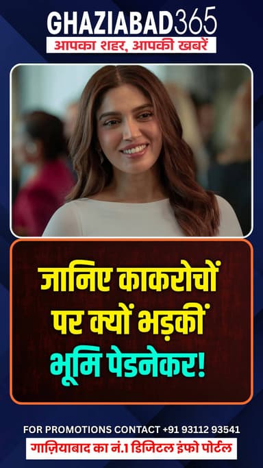 PM मोदी पर टिप्पणी करने वालों को भूमि पेडनेकर का करारा जवाब! 🔥 क्या यह हमारी संस्कृति है? देश की बेअदबी पर भड़कीं अभिनेत्री! 👇
Bhumi Pednekar, PM Narendra Modi, CJP protest, Bhumi Pednekar statement, PM Modi abuse controversy, Indian culture and values, Ghaziabad365