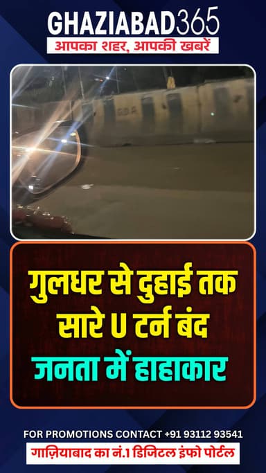 🚨 गाज़ियाबाद में बंद हुए सारे U-Turn! 🚗 जनता परेशान, ट्रैफिक थमा... क्या सुरक्षा के नाम पर व्यवस्था फेल है? 😱👇
