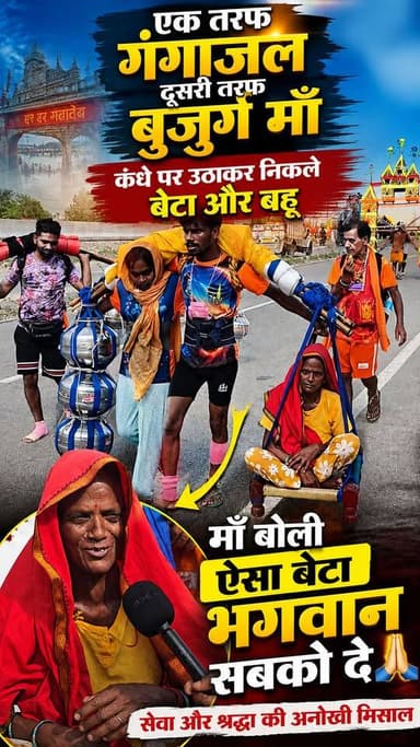 एक तरफ गंगाजल, दूसरी तरफ बुजुर्ग माँ… श्रवण कुमार जैसी सेवा कर रहा बेटा, बेटे की सेवा देख भावुक हुई बुजुर्ग माँ, बोलीं- "ऐसा बेटा भगवान सबको दे"
#KanwarYatra #HarHarMahadev #ShravanKumar #MotherLove #ViralStory #Bhakti #HinduCulture #StarMedia #Kawad2026 #RespectParents