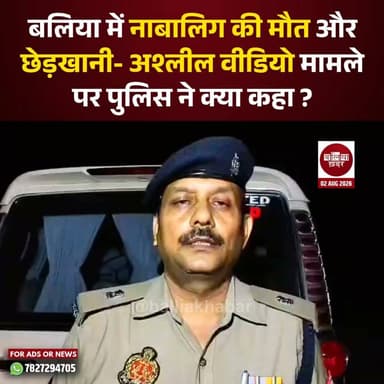 बलिया में नाबालिग की मौत और अश्लील वीडियो मामले पर पुलिस ने क्या कहा ? #Ballia #Balliakhabar #BalliaPolice