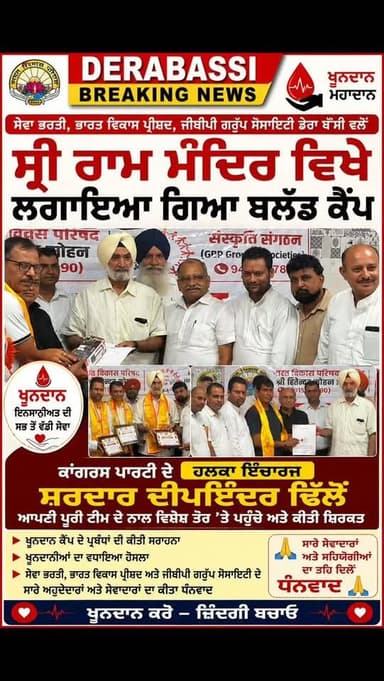 ਡੇਰਾਬੱਸੀ 'ਚ ਖੂਨਦਾਨ ਕੈਂਪ ਦੌਰਾਨ ਕਾਂਗਰਸੀ ਹਲਕਾ ਇੰਚਾਰਜ ਦੀਪਇੰਦਰ ਢਿੱਲੋਂ ਨੇ ਕੀਤੀ ਸ਼ਿਰਕਤ, ਸੇਵਾਦਾਰਾਂ ਦਾ ਕੀਤਾ ਸਨਮਾਨ
#derabassibreakingnews #derabassi #breakingnews #punjabnews #zirakpur