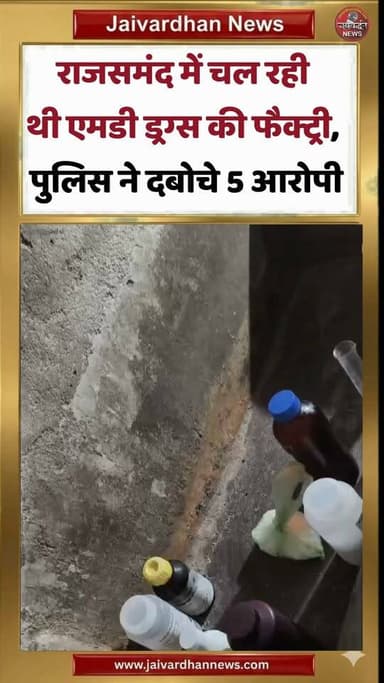 राजसमंद में चल रही थी एमडी ड्रग्स की फैक्ट्री, पुलिस ने दबोचे 5 आरोपी #rajsamandnews #ndpsact #jaivardhannews