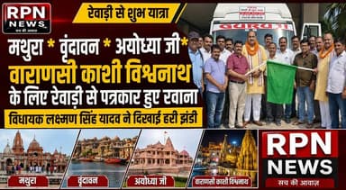 रेवाड़ी # मथुरा * वृंदावन * अयोध्या जी* वाराणसी के लिए पत्रकार हुए रवाना- विधायक लक्ष्मण सिंह यादव ( प्रदेश उपाध्यक्ष भाजपा ) ने दिखाई हरी झंडी