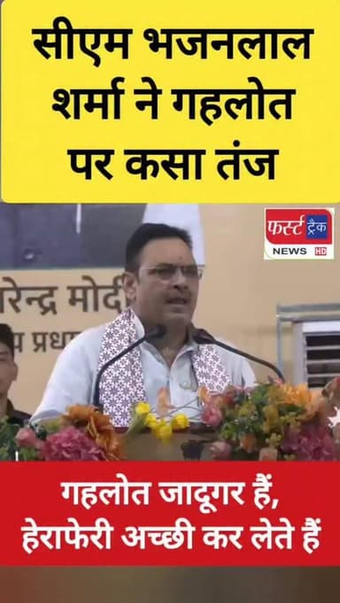 सीएम भजनलाल शर्मा बोले- पूर्व मुख्यमंत्री गहलोत जादूगर हैं, हेराफेरी अच्छी कर लेते हैं। CM News
#rajasthannews #breakingnews #bjp #cmbhajanlalsharma #ashokgahlot
Ashok Gehlot
BJP Rajasthan
CMO Rajasthan
Bhajanlal Sharma