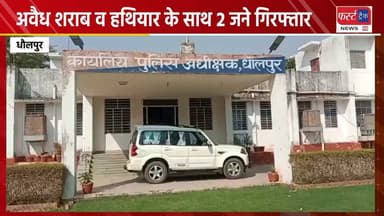 धौलपुर में अवैध शराब व हथियार के साथ 2 जने गिरफ्तार। Dholpur News
#DholpurNews #dholpurpolice #RajasthanNews #BreakingNews #धौलपुर
Dholpur SP
District Collector & Magistrate - Dholpur