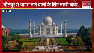 धौलपुर से आगरा जाने वालों के लिए जरूरी खबर। इसे देख लें, वरना आप मुसीबत में पड़ सकते हैं। Agra news
#DholpurNews #RajasthanNews #AgraNews #UPNews #AgraPolice #tajmahal #आगरा