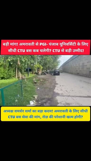 अब नहीं बदलनी पड़ेगी बार-बार बस! AERWA अमरावती पिंजौर ने उठाई सीधी CTU सेवा की मांग
हजारों यात्रियों को मिलेगी राहत, अमरावती से PGI-PU सीधी बस सेवा की उठी मांग
#pinjore #kalka #panchkula #CTU #chandigarh #news