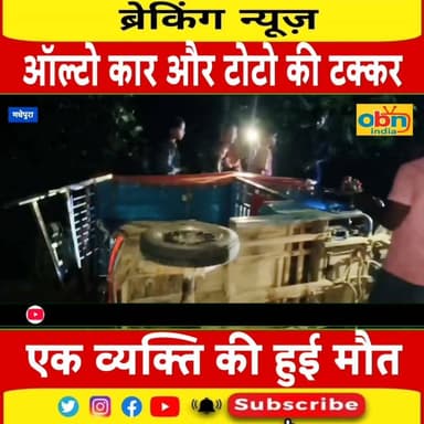 तेज रफ्तार की ऑल्टो कार और टोटो में जबरदस्त टक्कर, टोटो पर सवार एक व्यक्ति की मौके पर ही मौ#त