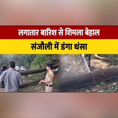 लगातार बारिश से शिमला बेहाल, संजौली में डं. गा धंसा,
लक्कड़ बाजार व ओक ओवर में गि. रे पेड़
#Shimla #HeavyRain #RainAlert #WeatherUpdate #Monsoon #Landslide #BreakingNews #HimachalNews #TrafficAlert #NaturalDisaster #thesummernewshimachal