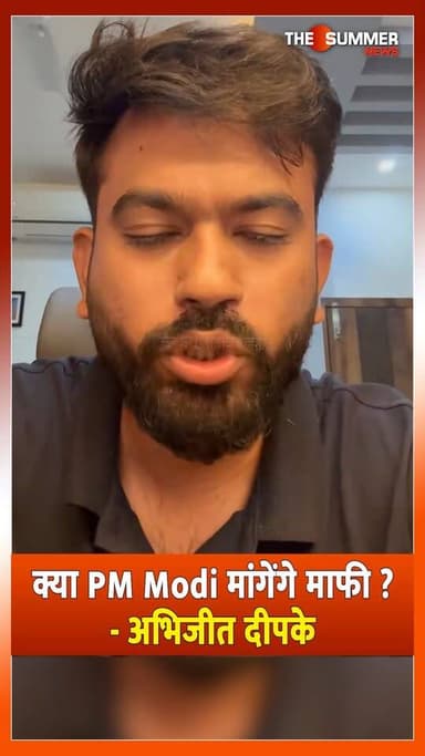 क्या PM Modi मांगेंगे माफी ? - अभिजीत दीपके