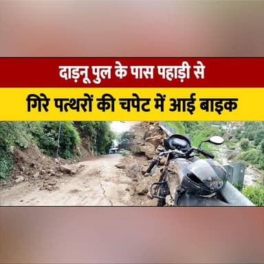 दाड़नू पुल के पास पहाड़ी से गि. रे पत्थरों की च. पे. ट में आई बाइक,
दो युवक घायल
#RoadAccident #Rockfall #Landslide #BikeAccident #BreakingNews #HimachalNews #RoadSafety #InjuryUpdate #MountainRoads #TrafficAlert #thesummernewshimachal