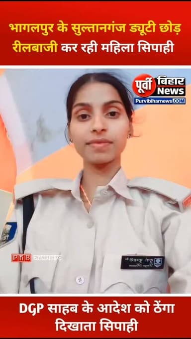 भागलपुर के सुल्तानगंज में ड्यूटी छोड़ रीलबाजी में व्यस्त है लगभग सिपाही .....