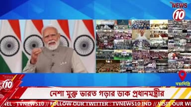 নেশা মুক্ত ভারত গড়ার ডাক প্রধানমন্ত্রীর || নয়াদিল্লি || #tvnews10 #Durgapur #DurgapurNews #বাংলার_খবর #BreakingNews #TVNews10 #followerseveryone #followers #tvnews10 #localnews #follower #TMC #BJPNEWS #WestBengal #BreakingNews #LiveUpdate #BengalNews || https://public.app || www.tvnews10.com