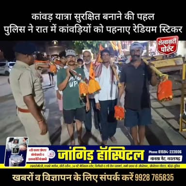 लोहार्गल धाम से सावन महीने में रात्री में रोड़ पर पैदल चलने वाले कावडीयों के रोड़ सुरक्षा के मध्य नजर रखते हुए,पुलिस थाना गोठडा के गोल्याणा चौराहा पर रेडियम स्टिकर लगाकर रोड़ के साइड में चलने की समझाईस व रोड़ पर चलने वाले ड्राइवरों को रात्री के समय सामने से वाहन आने पर डिप्पर का उपयोग करने की आम वाहन चालको से अपील की गई ।