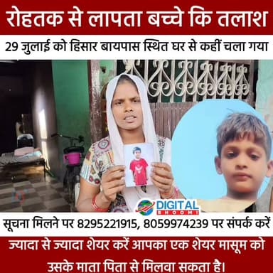 रोहतक से लापता 9 वर्षीय मासूम: 29 जुलाई से घर नहीं लौटा। कृपया पहचान कर तुरंत सूचना दें।
यदि आपने इस बच्चे को कहीं देखा है या इसके बारे में कोई भी जानकारी हो, तो कृपया तुरंत परिजनों या नज़दीकी पुलिस थाने को सूचित करें।
आपकी एक सूचना इस मासूम को उसके परिवार से मिलवा सकती है। कृपया इस पोस्ट को अधिक से अधिक शेयर करें।
.
#missing #news #rohtak #haryana #digitalbhoomi #db #explore