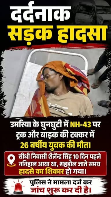 💔 दर्दनाक सड़क हादसा
उमरिया के घुनघुटी में NH-43 पर ट्रक और बाइक की टक्कर में 26 वर्षीय युवक की मौत। सीधी निवासी शैलेंद्र सिंह 10 दिन पहले ननिहाल आया था, शहडोल जाते समय हादसे का शिकार हो गया। पुलिस ने मामला दर्ज कर जांच शुरू कर दी है।
#Umaria #RoadAccident #BreakingNews #MadhyaPradesh #Ghunghuti Shahdol NewsUpdate
