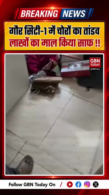 गौर सिटी 7th एवेन्यू में चोरों का तांडव, लाखों की चोरी
#GreaterNoidaWest #GaurCity7thAvenue #GreaterNoidaNews #Bishrakh
