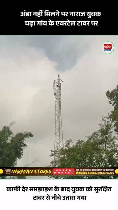 अंडा नहीं मिलने पर एक युवक गांव के एयरटेल टावर पर चढ़ गया। सूचना मिलने पर मौके पर पहुंचे लोगों और पुलिस ने काफी देर तक समझाइश कर युवक को सुरक्षित नीचे उतारा।
बताया जा रहा है कि युवक मानसिक रूप से बीमार है और उसकी पहचान शिव शंकर, निवासी ग्राम जमगला के रूप में हुई है।
वीडियो सोशल मीडिया पर वायरल।
#ViralVideo #MadhyaPradesh #Airteltower