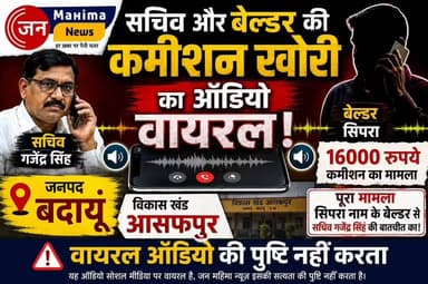 बदायूं: सचिव और वेंडर की कथित बातचीत का ऑडियो वायरल, 16 हजार रुपये अतिरिक्त बिल की चर्चा से मचा हड़कंप
जनपद बदायूं के विकासखंड आसफपुर से जुड़ा एक कथित ऑडियो सोशल मीडिया पर तेजी से वायरल हो रहा है। वायरल ऑडियो में ग्राम विकास अधिकारी/सचिव गजेंद्र सिंह और एक वेंडर के बीच ग्राम पंचायत में लगाए गए सिस्टम (बैटरी, इन्वर्टर या सोलर) के बिल को लेकर कथित रूप से कमीशन की बातचीत सुनाई देने का दावा किया जा रहा है।
ऑडियो में वेंडर द्वारा कथित तौर पर ₹16,000 अतिरिक्त बिल बनाने का उल्लेख किया गया है। बातचीत में वेंडर का नाम भी शिप्रम बताया जा रहा है। बताया जाता है कि गजेंद्र सिंह का विकासखंड आसफपुर में लगभग 10 वर्षों से अधिक का सेवाकाल रहा है और पूर्व में भी उनके खिलाफ विभिन्न शिकायतें होने की चर्चा रही है। हालांकि, इन शिकायतों पर प्रभावी कार्रवाई न होने के आरोप भी लगाए जाते रहे हैं।
⚠️ महत्वपूर्ण सूचना: यह ऑडियो सोशल मीडिया पर वायरल है। जन महिमा न्यूज़ इस वायरल ऑडियो की सत्यता की पुष्टि नहीं करता। मामले की निष्पक्ष जांच के बाद ही तथ्यों की आधिकारिक पुष्टि संभव है। यदि संबंधित पक्ष अपना पक्ष रखना चाहते हैं, तो जन महिमा न्यूज़ उसका भी स्वागत करता है।
#जनमहिमा_न्यूज़ #बदायूं #आसफपुर #ग्रामविकासअधिकारी #सचिव #वायरलऑडियो #कमीशन #भ्रष्टाचार_आरोप #ग्रामपंचायत #उत्तरप्रदेश #BreakingNews #Badaun #Asafpur #ViralAudio #janmahimanews