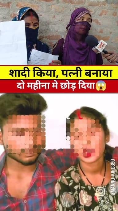 शादी किया 2,महीना मे छोड़ दिया #video #viral #tranding #News #Bihar #reels #Khabar