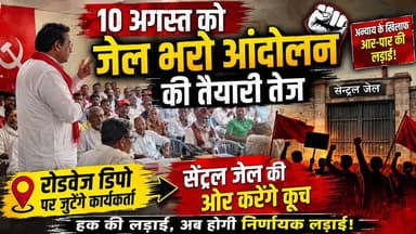 #hanumangarh 10 अगस्त को जेल भरो आंदोलन की तैयारी तेज,रोडवेज डिपो पर जुटेंगे कार्यकर्ता,सेंट्रल जेल की ओर करेंगे कूच