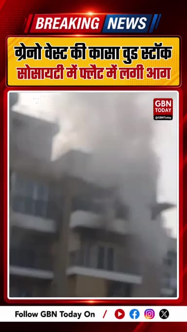 ग्रेटर नोएडा वेस्ट की सोसायटी में फ्लैट में लगी आग
#GreaterNoidaWest #CasaWoodstock #FireIncident #GreaterNoidaNews