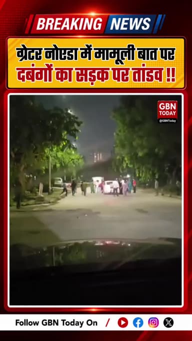 ग्रेटर नोएडा में मामूली बात पर दबंगों का सड़क पर तांडव
#GreaterNoida #RoadRage #ViralVideo #GreaterNoidaNews