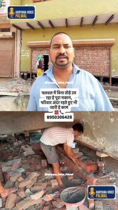 पलवल में बिना तोड़े उठ रहा है पूरा मकान, परिवार अंदर रहते हुए भी जारी है काम
.
.
पलवल में एक अनोखा निर्माण कार्य देखने को मिल रहा है, जहां एक मकान को बिना तोड़े आधुनिक तकनीक की मदद से धीरे-धीरे ऊपर उठाया जा रहा है। खास बात यह है कि मकान मालिक के अनुसार पूरा कार्य कोर्ट एग्रीमेंट के आधार पर किया जा रहा है और काम पूरी सावधानी से चल रहा है।
मकान मालिक ने बताया कि ठेकेदार का कार्य संतोषजनक है और मकान को सुरक्षित तरीके से धीरे-धीरे ऊपर उठाया जा रहा है। इस दौरान परिवार भी उसी मकान में रह रहा है।
यदि किसी को इस तकनीक के बारे में जानकारी चाहिए या अपने मकान को उठवाने का कार्य करवाना हो, तो ठेकेदार से इस नंबर पर संपर्क करें -:
📞 89503 06428
#Palwal #PalwalNews #BuildingLifting #HaryanaNews #constructiontechnology