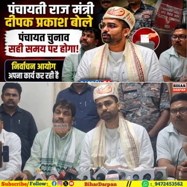 पंचायती राज मंत्री दीपक प्रकाश बोले पंचायत चुनाव सही समय पर होगा निर्वाचन आयोग अपना कार्य कर रही है Darpan24 News