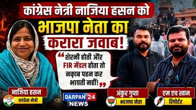 कांग्रेस नेत्री नाजिया हसन को भाजपा नेता का करारा जवाब, शेरनी होती और FIR मेडल होता तो नक़ाब पहन कर भागती नहीं!
BJP Bihar BJP Delhi BJP Haryana Darbhanga Entertainment Darbhanga : The Heart of Mithila DARBHANGA CITY दरभंगा हवाई अड्डा Darbhanga Airport Darbhanga SMART City Darbhanga "Capital of Mithila" DARBHANGA LIVE NEWS Darbhanga All Videos दरभंगा की हलचल Darbhanga Town