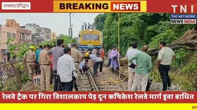 हरिद्वार -
रेलवे ट्रैक पर गिरा विशालकाय पेड़
दून ऋषिकेश रेलवे मार्ग हुआ बाधित
हाइटेंशन लाईन भी चपेट में
मनसा देवी पहाड़ी के नीचे रेलवे सुरंग के पास की घटना
आधा दर्जन ट्रेनों के प्रभावित होने की सूचना
रेलवे ट्रैक से पेड़ को हटाने का काम युद्धस्तर पर जारी