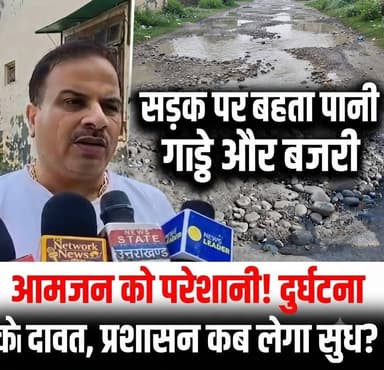 सड़क में बने गड्ढे सड़क पर फैली बजरी और सड़क पर बह रहा पानी कांवड़ियों के लिए बना परेशानी
लकसर सावन माह में चल रही कांवड़ यात्रा के दौरान बड़ी संख्या में शिवभक्त पैदल और वाहनों से अपने गंतव्य की ओर बढ़ रहे हैं। ऐसे में मार्गों पर जगह-जगह बने गड्ढे और सड़क पर फैली बजरी कांवड़ियों के लिए परेशानी का कारण बन रही है।
#पुष्करसिंहधामी
#उत्तराखंड
#CM
#UttarakhandNews
#हादसा
#ब्रेकिंगन्यूज
