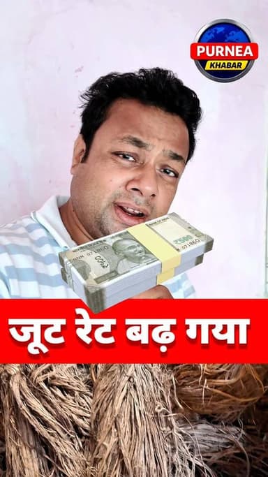 😱 जूट (पटसन) बेचने से पहले यह वीडियो जरूर देखें! रातों-रात बदल गया गुलाबबाग मंडी का रेट 📈
#JuteRateToday #PatsanKaRate #Gulabbagh #MandiBhavToday #KisanBhai
किसान भाइयों के लिए 2 अगस्त का सबसे बड़ा अपडेट! गुलाबबाग मंडी में जूट (पटसन) की कीमतों ने आग लगा दी है।
अच्छी क्वालिटी का रेट ₹10,000/क्विंटल और हल्की क्वालिटी का ₹9,000-₹9,250/क्विंटल तक पहुंच गया है। क्या यह रेट और ऊपर जाएगा? अपनी राय दें और रोज का भाव जानने के लिए पेज को फॉलो करें।