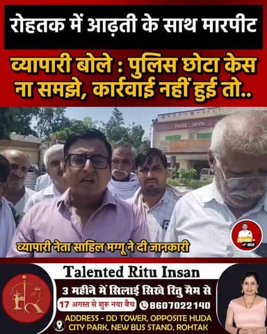 रोहतक के रेलवे रोड पर दुकानदार ने की आढ़ती से.. पुलिस थाने पहुँचे आढ़ती..