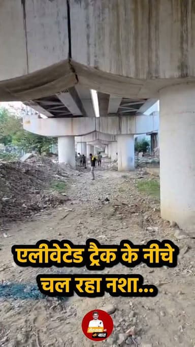 एलीवेटेड ट्रैक के नीचे चल रहा नशा...