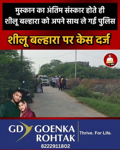 शीलू बल्हारा पर केस दर्ज, पत्नी मुस्कान के अंतिम संस्कार के बाद पुलिस ले गईं साथ