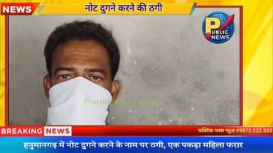 #हनुमानगढ़ नोट दुगने करने के मामले में एक को पकड़ा, शातिर महिला फरार