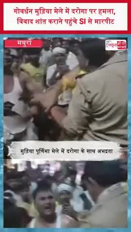 गोवर्धन मुड़िया मेले में दरोगा पर हमला, विवाद शांत कराने पहुंचे SI से मारपीट
#Mathura #Govardhan