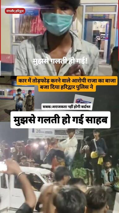 हरिद्वार के मंगलौर में कांवड़ियों की कार में तोड़फोड़ करने वाला आरपी राजा गिरफ्तार। पुलिस ने बजा दिया राजा का बाजा। अब बोल रहा... मुझसे गलती हो गई