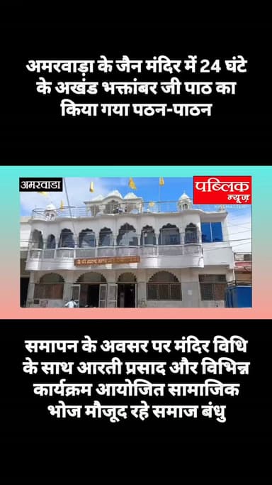 अमरवाड़ा की जैन मंदिर में 24 घंटे की अखंड भक्तांबर जी पाठ का किया गयापठन-पाठन, बड़ी संख्या में मौजूद रहे समाज बंधु विभिन्न कार्यक्रम का आयोजन, 14 ग्रंथ का 49 दिन का जारी है पाठ
#amarwaracity acity #madhyapradesh #viralreelsシ #explorepage✨ #brekingnews