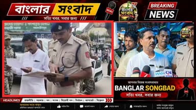 কাটোয়ায় সবজির দাম খতিয়ে দেখতে বাজারে বিধায়ক কৃষ্ণ ঘোষ, সঙ্গে এসডিপিও ও প্রশাসনিক কর্তারা
Like & Follow: Banglar Songbad
#katwa #raid #কাটোয়া