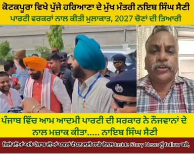 ਕੋਟਕਪੂਰਾ ਵਿਖੇ ਪੁੱਜੇ ਹਰਿਆਣਾ ਦੇ ਮੁੱਖ ਮੰਤਰੀ ਨਾਇਬ ਸੈਨੀ, ਕਿਹਾ 2017 ਦੇ ਵਿੱਚ ਭਾਜਪਾ ਲੜੇਗੀ ਚੋਣਾਂ, ਪੰਜਾਬ ਦੀ ਸਰਕਾਰ ਨੇ ਨੌਜਵਾਨਾਂ ਨਾਲ ਕੀਤਾ ਮਜ਼ਾਕ।