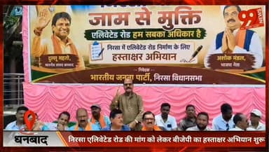 #धनबाद : #निरसा #एलिवेटेड रोड की मांग को लेकर #बीजेपी का #हस्ताक्षर #अभियान शुरू