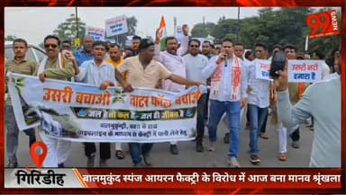 #गिरिडीह : #बालमुकुंद स्पंज #आयरन #फैक्ट्री के विरोध में आज बना #मानव #श्रृंखला, #उसरी #नदी और #पर्यावरण #संरक्षण को लेकर लोगों में #आक्रोश