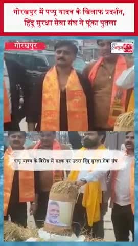 गोरखपुर में पप्पू यादव के खिलाफ प्रदर्शन, हिंदू सुरक्षा सेवा संघ ने फूंका पुतला
#PappuYadav #HinduSurakshaSevaSangh