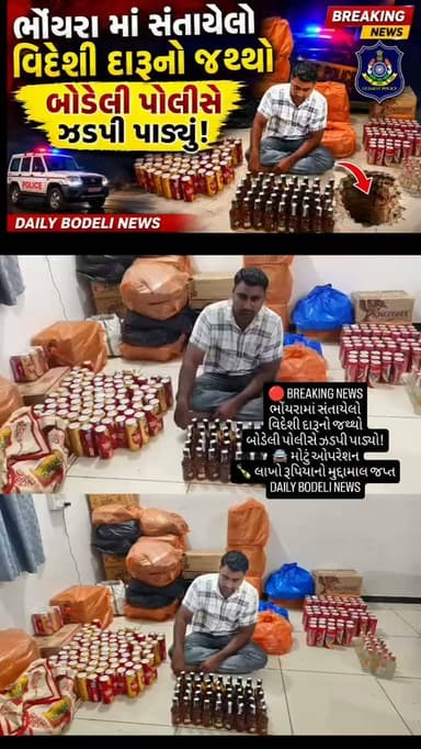 🔴 BREAKING NEWS
ભોંયરામાં સંતાયેલો
વિદેશી દારૂનો જથ્થો
બોડેલી પોલીસે ઝડપી પાડ્યો!
🚔 મોટું ઓપરેશન
🍾 લાખો રૂપિયાનો મુદ્દામાલ જપ્ત
DAILY BODELI NEWS
