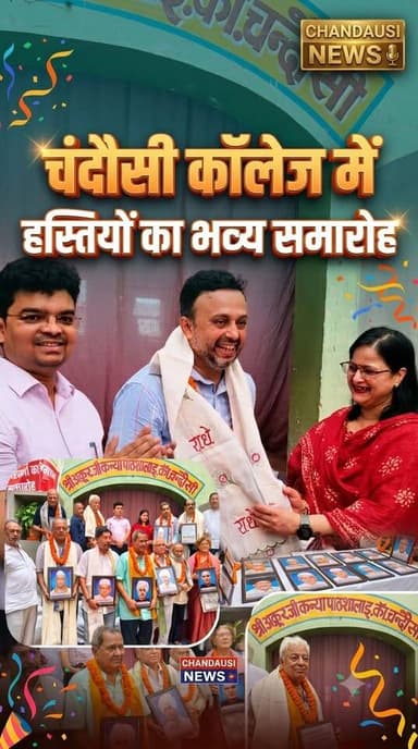 चंदौसी के अक्रूर जी कन्या इंटर कॉलेज में भव्य सम्मान समारोह का आयोजन एसडीएम समेत चंदौसी पालिका अध्यक्ष भी पहुंची।