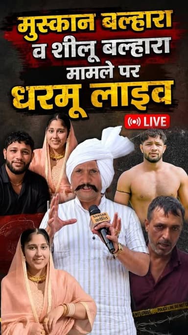 मुस्कान बल्हारा व शीलू बल्हारा मामले पर धरमू लाइव #sillubalhara #wrestler #MuskanBalhara #sillu