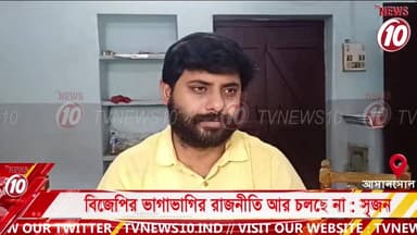 বিজেপির ভাগাভাগির রাজনীতি আর চলছে না : সৃজন || আসানসোল || #tvnews10 #LocalNews #follower #BJPNEWS #TMCNEWS #congress